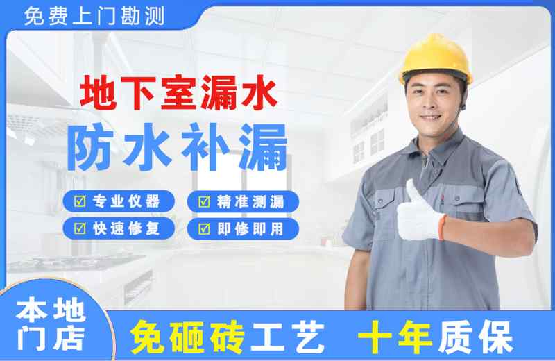 龙泉地下室漏水维修