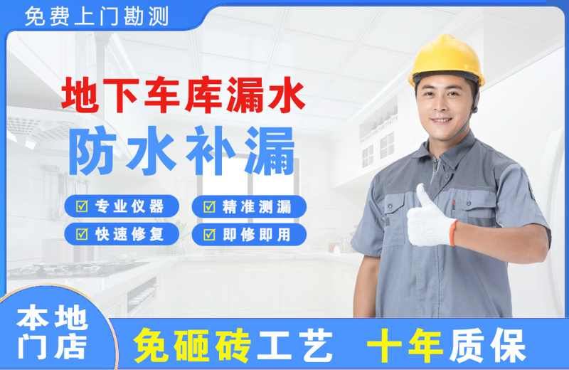 龙泉地下车库漏水维修